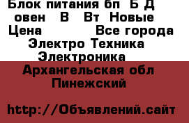 Блок питания бп60Б-Д4-24 овен 24В 60Вт (Новые) › Цена ­ 1 600 - Все города Электро-Техника » Электроника   . Архангельская обл.,Пинежский 